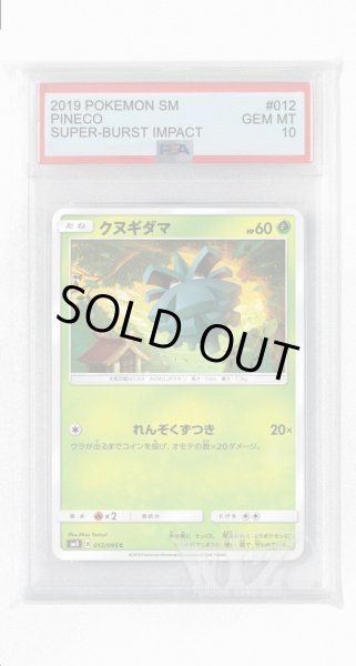 画像1: [PSA10]クヌギダマ【C】〈012/095〉(草) (1)
