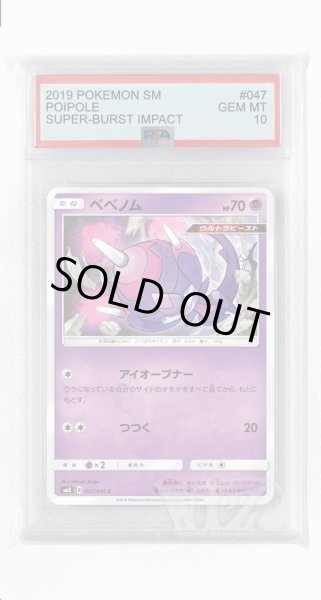 画像1: [PSA10]ベベノム【C】〈047/095〉(超) (1)