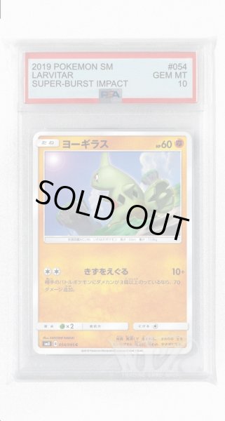 画像1: [PSA10]ヨーギラス【C】〈054/095〉(闘) (1)