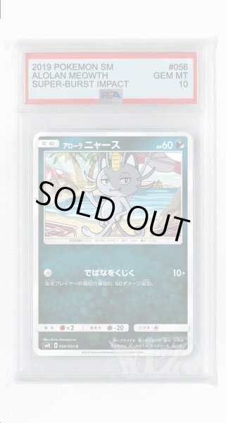 画像1: [PSA10]アローラニャース【C】〈056/095〉(悪) (1)