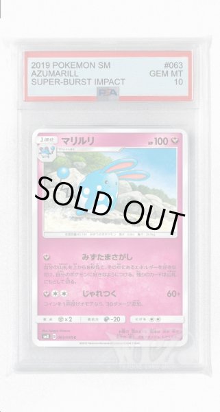 画像1: [PSA10]マリルリ【C】〈063/095〉(妖) (1)
