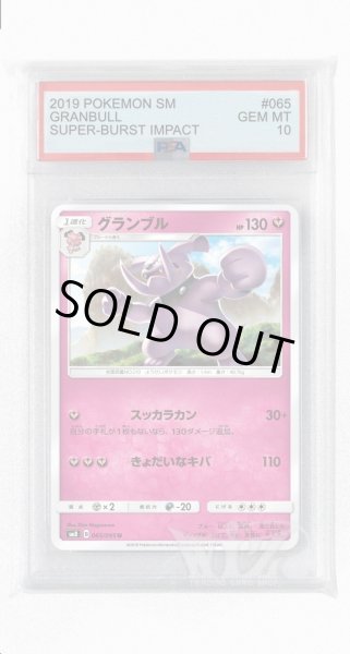画像1: [PSA10]グランブル【U】〈065/095〉(妖) (1)