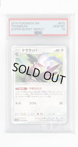 画像1: [PSA10]ケララッパ【C】〈075/095〉(無) (1)