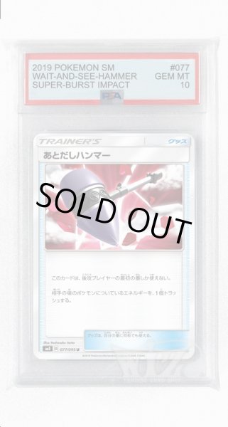 画像1: [PSA10]あとだしハンマー【U】〈077/095〉(グッズ) (1)