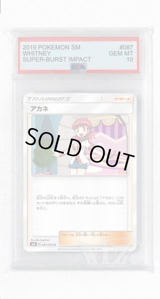 画像1: [PSA10]アカネ【U】〈087/095〉(サポート) (1)
