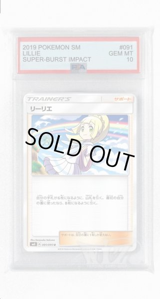 画像1: [PSA10]リーリエ【U】〈091/095〉(サポート) (1)