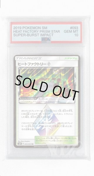 画像1: [PSA10]ヒートファクトリー◇【PR】〈093/095〉(スタジアム) (1)