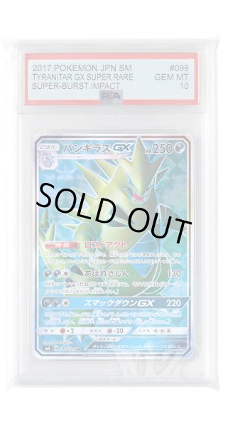 画像1: [PSA10]バンギラスGX【SR】〈099/095〉(悪) (1)