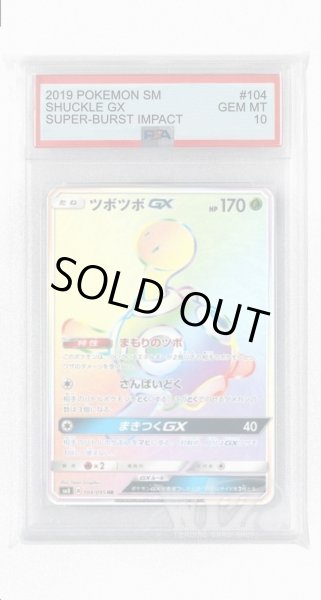 画像1: [PSA10]ツボツボGX【HR】〈104/095〉(草) (1)