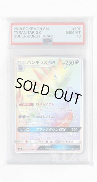 画像1: [PSA10]バンギラスGX【HR】〈107/095〉(悪) (1)