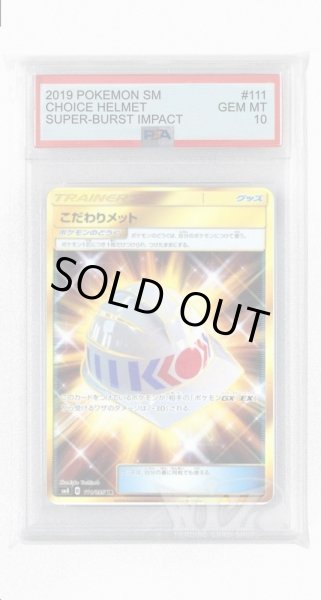 画像1: [PSA10]こだわりメット【UR】〈111/095〉(ポケモンのどうぐ) (1)