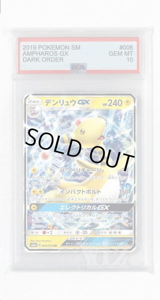 画像1: [PSA10]デンリュウGX【RR】〈006/052〉(雷) (1)