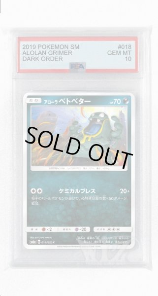 画像1: [PSA10]アローラベトベター【C】〈018/052〉(悪) (1)