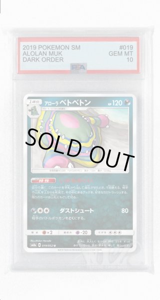 画像1: [PSA10]アローラベトベトン【U】〈019/052〉(悪) (1)