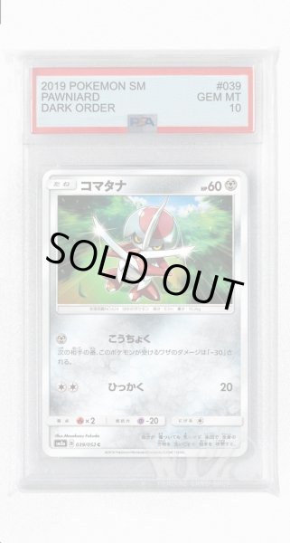 画像1: [PSA10]コマタナ【C】〈039/052〉(鋼) (1)