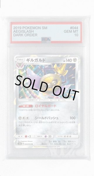 画像1: [PSA10]ギルガルド【R】〈044/052〉(鋼) (1)