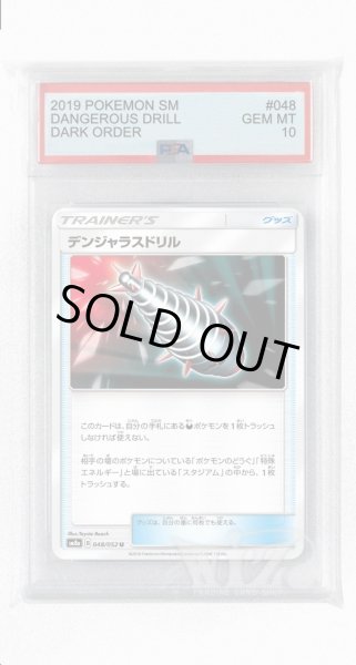 画像1: [PSA10]デンジャラスドリル【U】〈048/052〉(グッズ) (1)