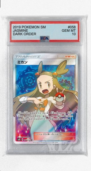 画像1: [PSA10]ミカン【SR】〈058/052〉(サポート) (1)