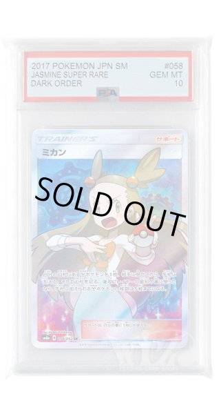 画像1: [PSA10]ミカン【SR】〈058/052〉(サポート) (1)