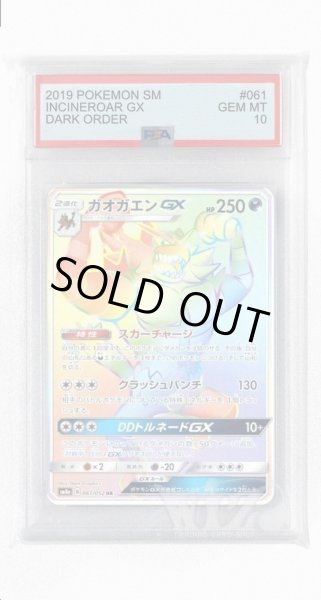 画像1: [PSA10]ガオガエンGX【HR】〈061/052〉(悪) (1)
