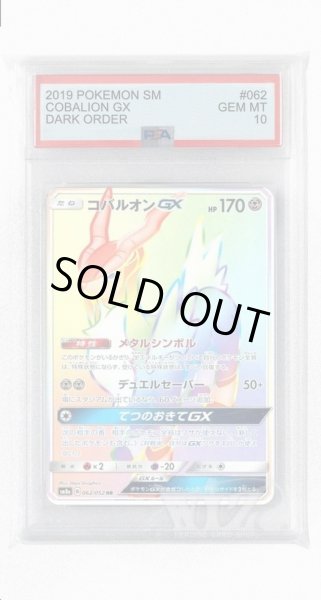 画像1: [PSA10]コバルオンGX【HR】〈062/052〉(鋼) (1)