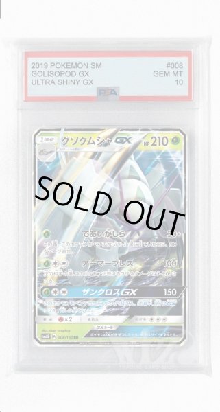 画像1: [PSA10]グソクムシャGX【RR】〈008/150〉(草) (1)