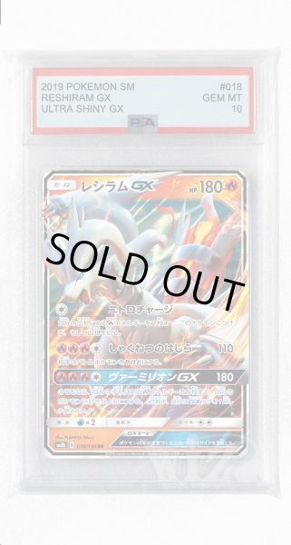 画像1: [PSA10]レシラムGX【RR】〈018/150〉(炎) (1)