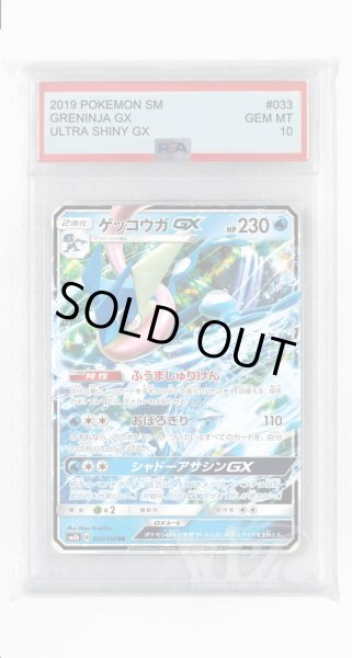 画像1: [PSA10]ゲッコウガGX【RR】〈033/150〉(水) (1)