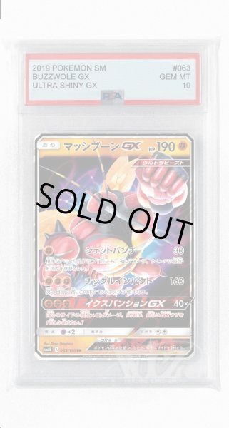 画像1: [PSA10]マッシブーンGX【RR】〈063/150〉(闘) (1)