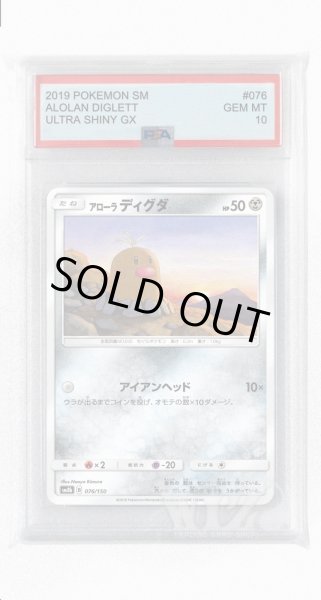 画像1: [PSA10]アローラディグダ(ミラー)【-】〈076/150〉(鋼) (1)