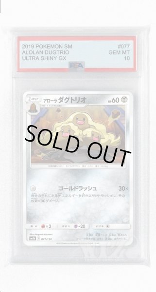 画像1: [PSA10]アローラダグトリオ(ミラー)【-】〈077/150〉(鋼) (1)