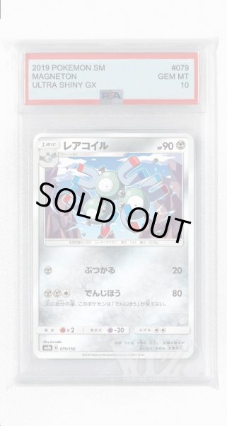画像1: [PSA10]レアコイル(ミラー)【-】〈079/150〉(鋼) (1)
