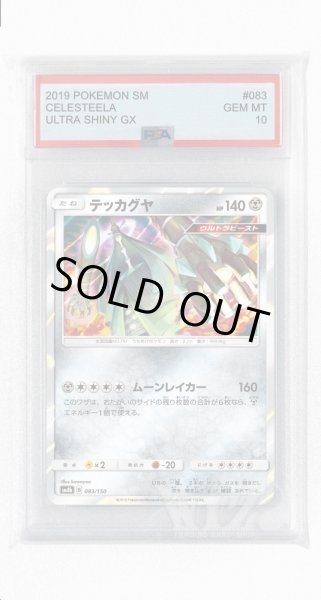 画像1: [PSA10]テッカグヤ(ミラー)【-】〈083/150〉(鋼) (1)
