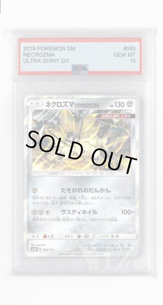 画像1: [PSA10]ネクロズマ たそがれのたてがみ(ミラー)【-】〈085/150〉(鋼) (1)