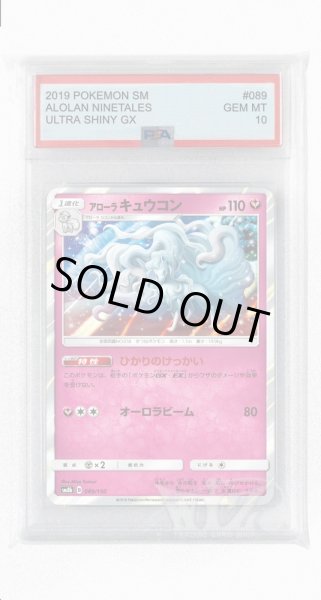 画像1: [PSA10]アローラキュウコン【-】〈089/150〉(妖) (1)