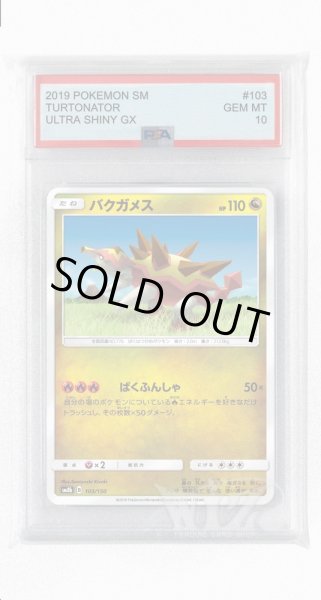 画像1: [PSA10]バクガメス(ミラー)【-】〈103/150〉(竜) (1)