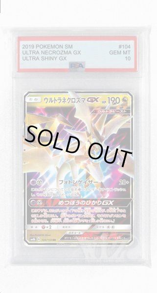 画像1: [PSA10]ウルトラネクロズマGX【RR】〈104/150〉(竜) (1)