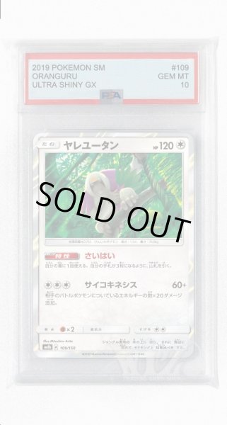 画像1: [PSA10]ヤレユータン【-】〈109/150〉(無) (1)