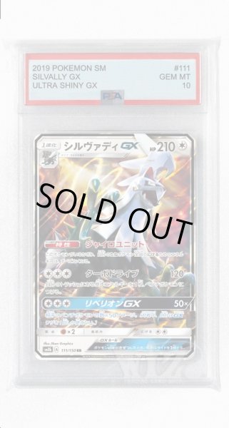 画像1: [PSA10]シルヴァディGX【RR】〈111/150〉(無) (1)