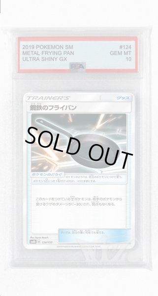画像1: [PSA10]鋼鉄のフライパン【-】〈124/150〉(ポケモンのどうぐ) (1)