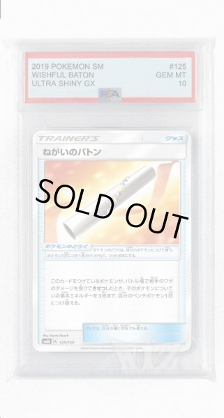 画像1: [PSA10]ねがいのバトン(ミラー)【-】〈125/150〉(ポケモンのどうぐ) (1)