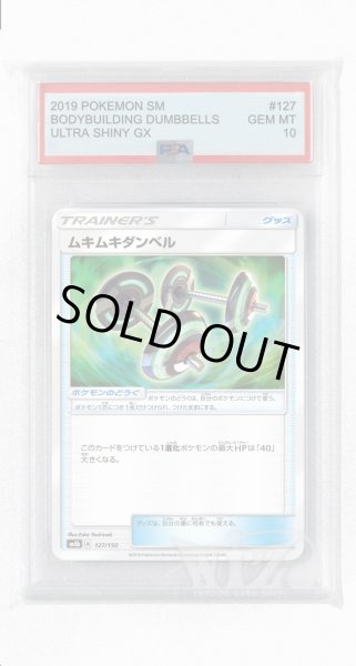 画像1: [PSA10]ムキムキダンベル【-】〈127/150〉(ポケモンのどうぐ) (1)