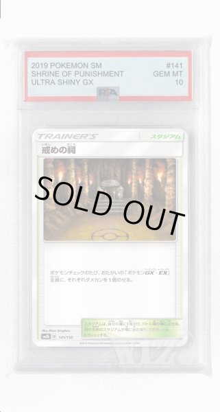 画像1: [PSA10]戒めの祠(ミラー)【-】〈141/150〉(スタジアム) (1)