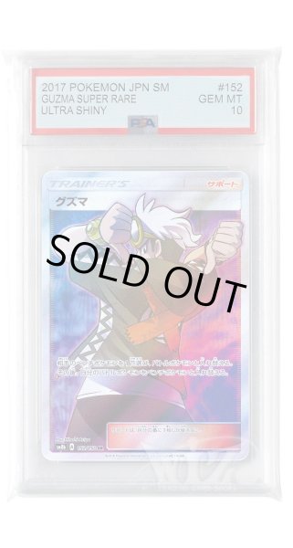 画像1: [PSA10]グズマ【SR】〈152/150〉(サポート) (1)