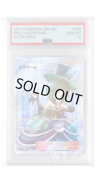 画像1: [PSA10]ルスワール【SR】〈159/150〉(サポート) (1)