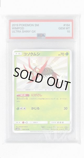 画像1: [PSA10]コソクムシ【S】〈164/150〉(草) (1)