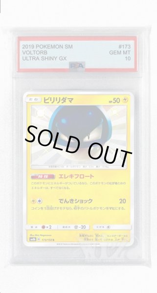 画像1: [PSA10]ビリリダマ【S】〈173/150〉(雷) (1)