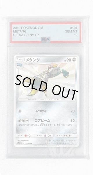 画像1: [PSA10]メタング【S】〈191/150〉(鋼) (1)