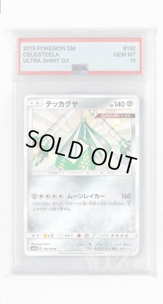 画像1: [PSA10]テッカグヤ【S】〈192/150〉(鋼) (1)