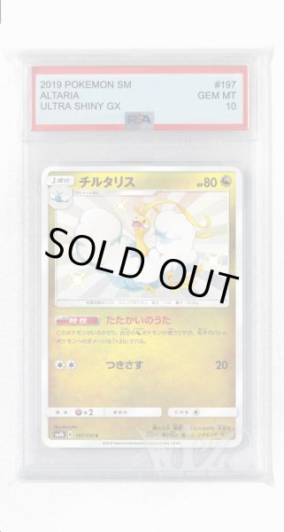 画像1: [PSA10]チルタリス【S】〈197/150〉(竜) (1)